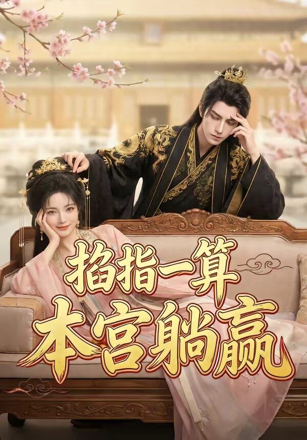 掐指一算，本宫躺赢海报