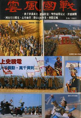 战国风云海报