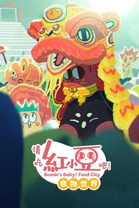 请吃红小豆吧！食物世界第一季海报