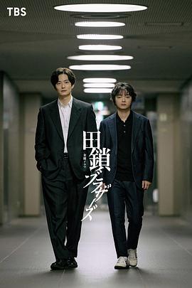 田锁兄弟海报