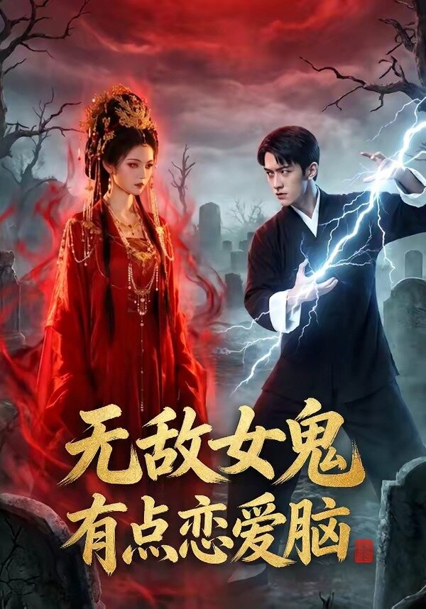 无敌女鬼有点恋爱脑海报