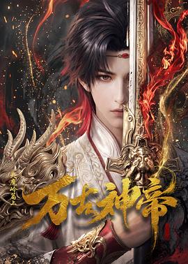 万古神帝动画版海报