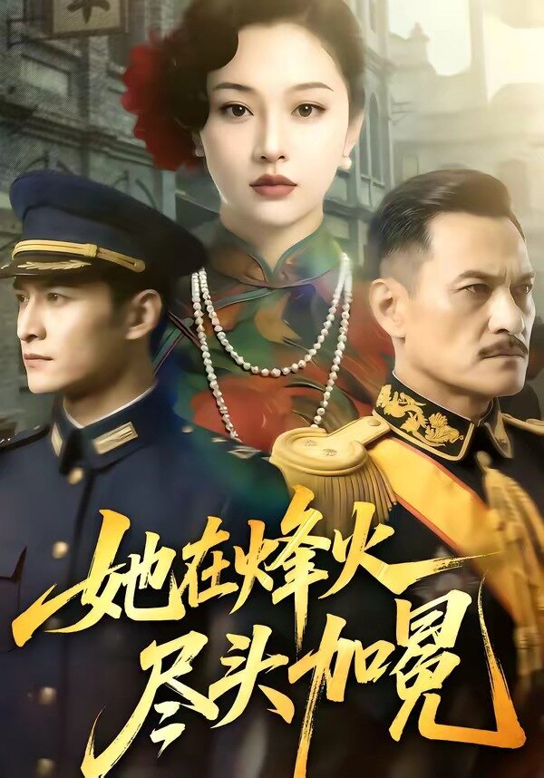她在烽火尽头加冕海报
