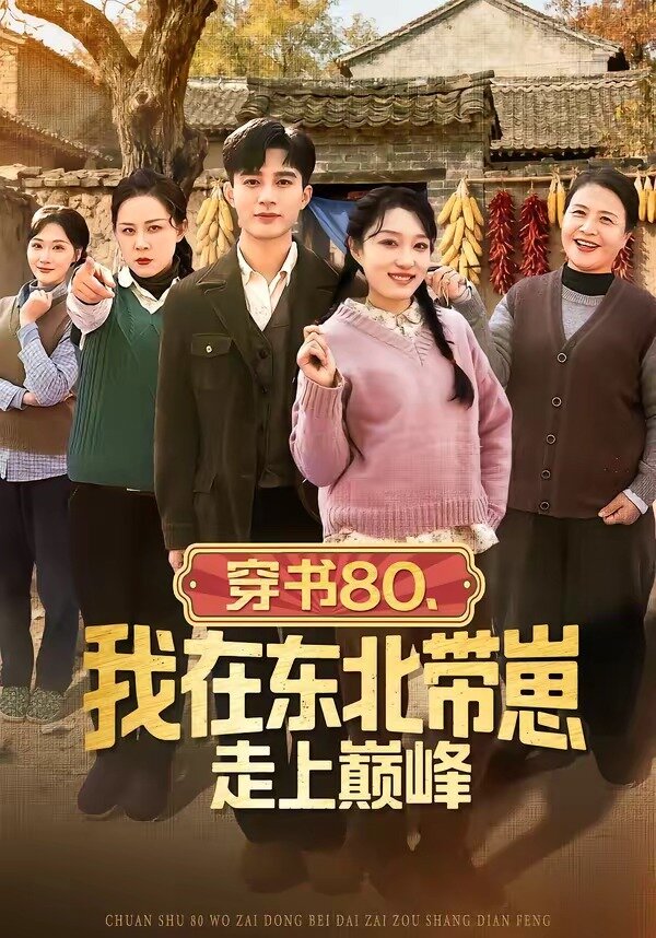 穿书80，我在东北带崽走上巅峰海报