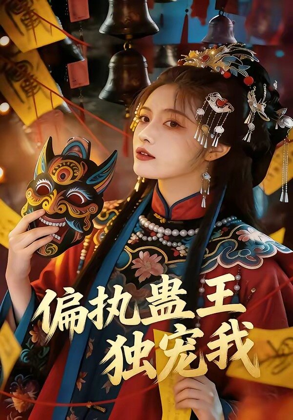 偏执蛊王独宠我海报