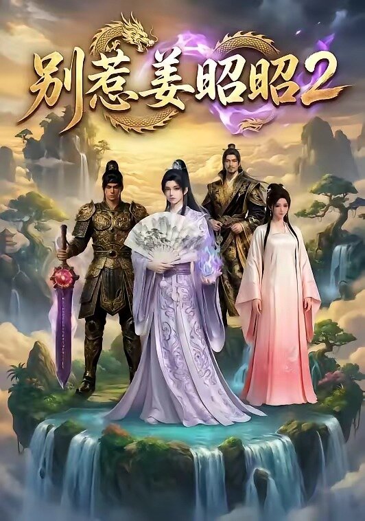 别惹姜昭昭2海报