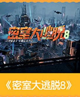 密室大逃脱第八季海报