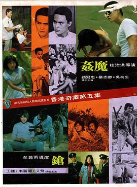 香港奇案之五：奸魔海报