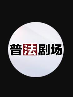 普法剧场海报
