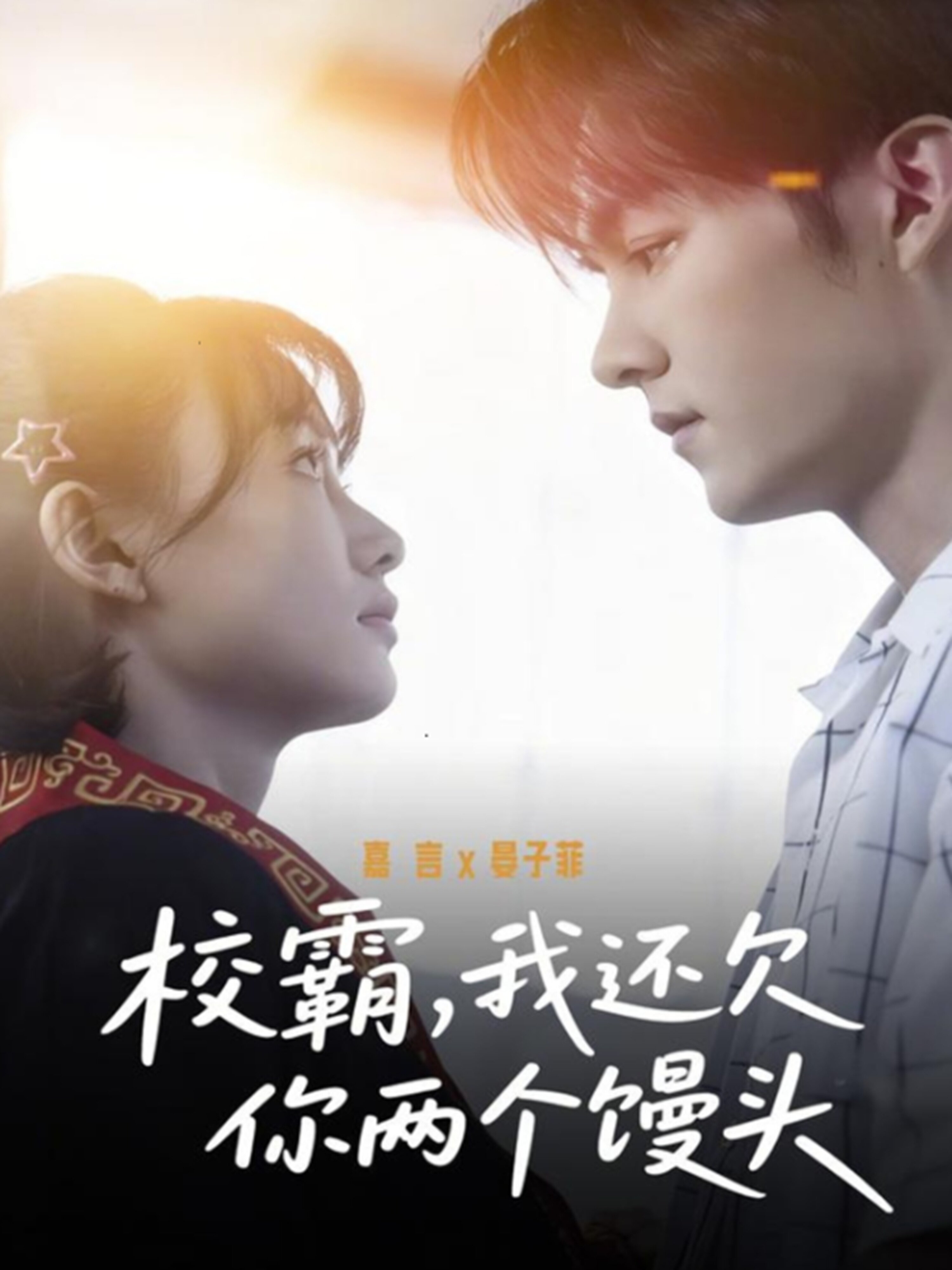 校霸，我还欠你两个馒头海报