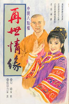 玉琳国师之再世情缘海报