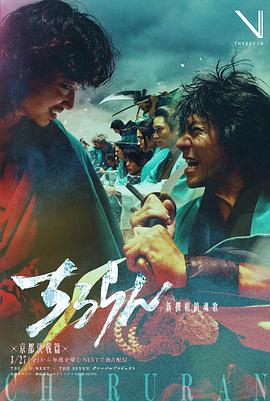 新选组镇魂歌京都决战篇海报
