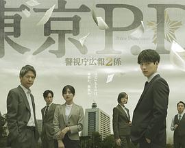 东京P.D. 警视厅公关二课海报