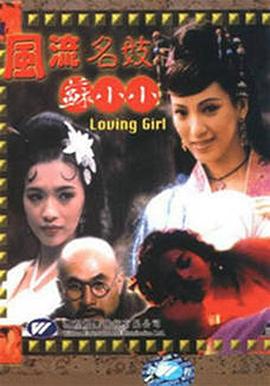 风流名妓苏小小海报