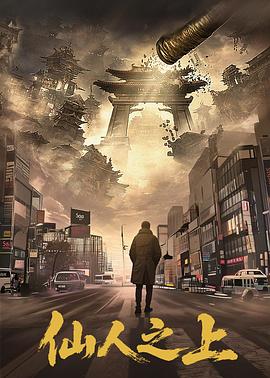 仙人之上海报